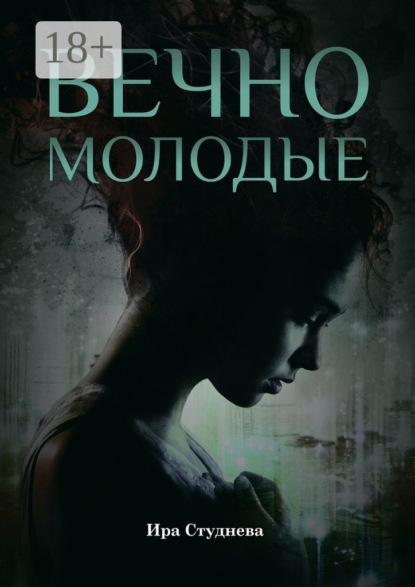 Книга Ира Студнева Вечно молодые