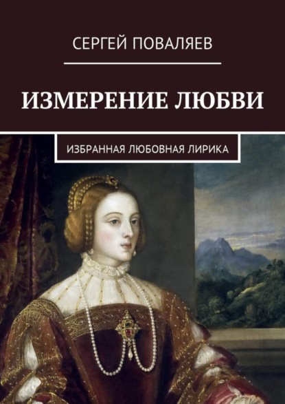 Книга Сергей Анатольевич Поваляев Измерение любви. Избранная любовная лирика