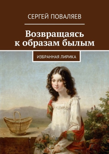 Книга Сергей Анатольевич Поваляев Возвращаясь к образам былым. Избранная лирика