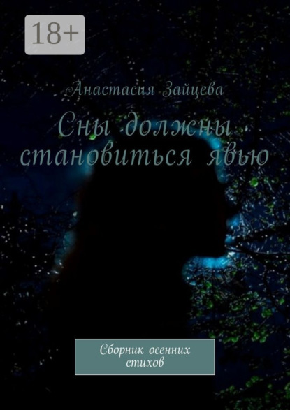 Книга Анастасия Зайцева Сны должны становиться явью. Сборник осенних стихов