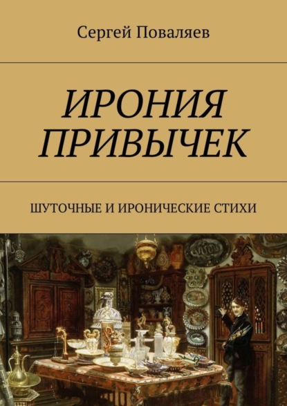 Книга Сергей Анатольевич Поваляев Ирония привычек. Шуточные и иронические стихи