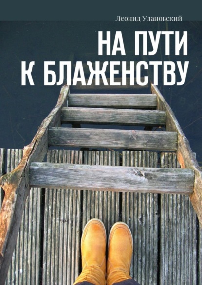 Книга Леонид Улановский На пути к блаженству