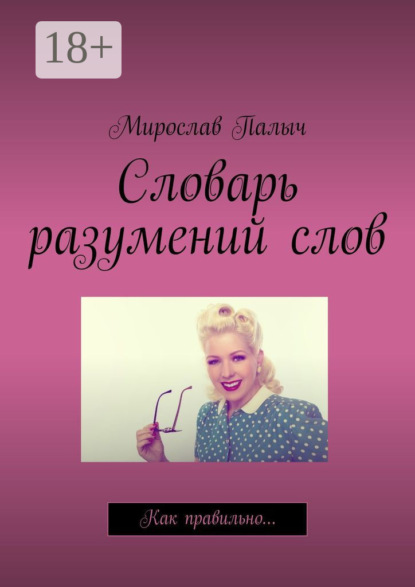 Книга Мирослав Палыч,  Мирослав Палыч Словарь разумений слов. Как правильно…
