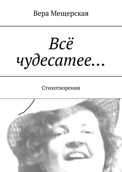 Книга Вера Мещерская Всё чудесатее… Стихотворения