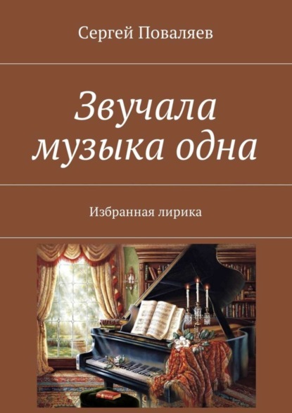 Книга Сергей Анатольевич Поваляев Звучала музыка одна. Избранная лирика