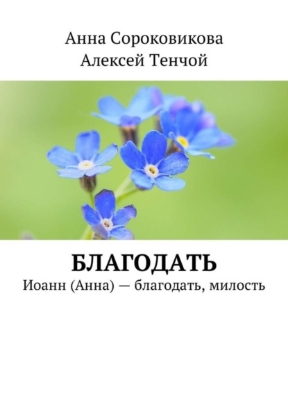 Книга Анна Сороковикова, Алексей Тенчой Благодать. Иоанн (Анна) – благодать, милость