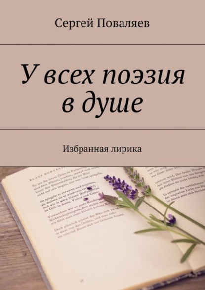 Книга Сергей Анатольевич Поваляев У всех поэзия в душе. Избранная лирика