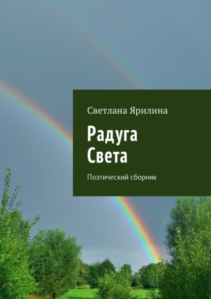Книга Светлана Ярилина Радуга Света. Поэтический сборник