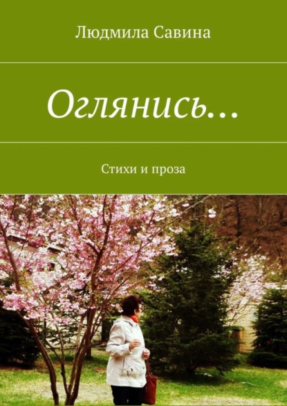 Книга Людмила Савина Оглянись… Стихи и проза