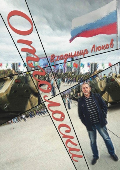 Книга Владимир Николаевич Люков Отголоски