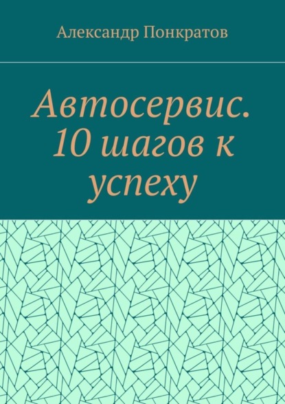 Книга Александр Понкратов Автосервис. 10 шагов к успеху