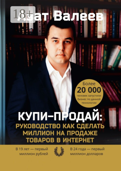 Книга Азат Валеев Купи-Продай: Руководство как сделать миллион на продаже товаров в Интернет