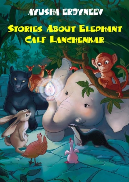 Книга Ayusha Erdyneev Stories about elephant calf Lanchenkar