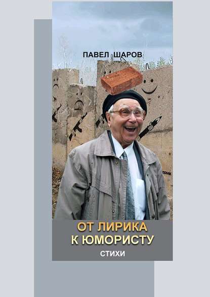 Книга Павел Шаров От лирика к юмористу. Стихи