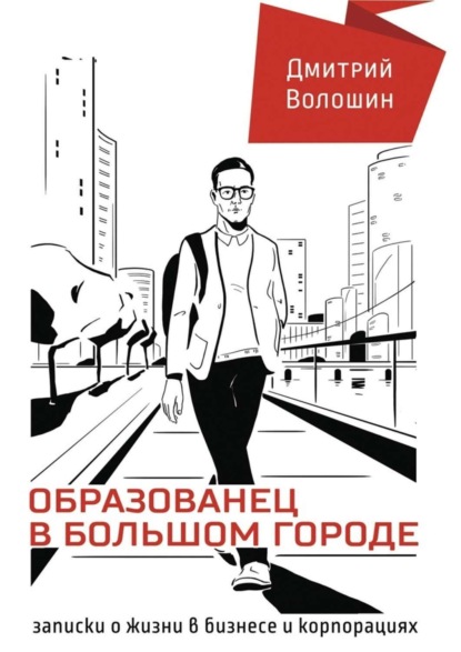 Книга Дмитрий Волошин Образованец в большом городе. Записки о жизни в бизнесе и корпорациях