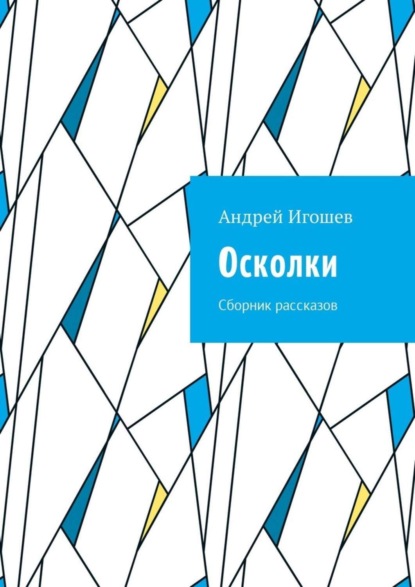 Книга Андрей Игошев Осколки. Сборник рассказов