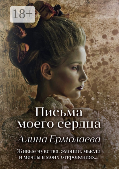 Книга Алина Ермолаева Письма моего сердца