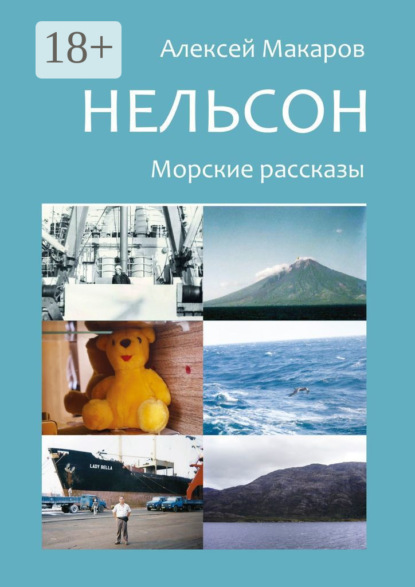 Книга Алексей Владимирович Макаров Нельсон. Морские рассказы
