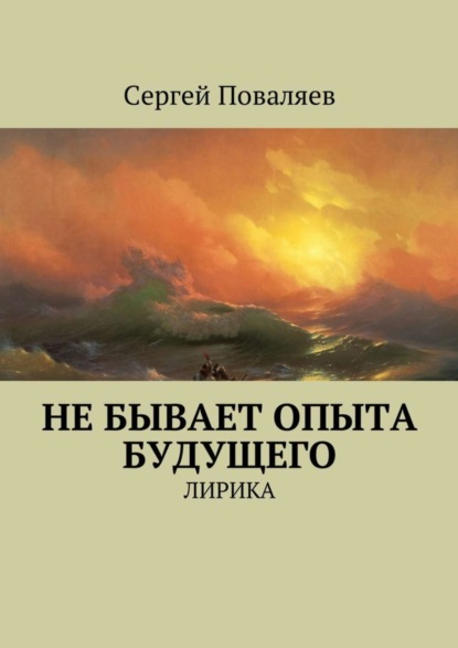 Книга Сергей Поваляев Не бывает опыта будущего. Лирика