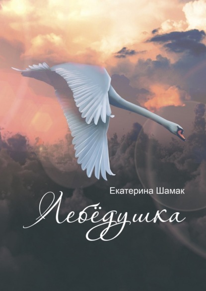 Книга Екатерина Николаевна Шамак Лебёдушка