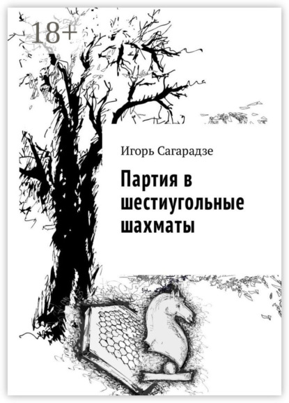 Книга Игорь Сагарадзе Партия в шестиугольные шахматы