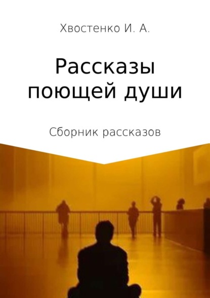 Книга Иван Александрович Хвостенко Рассказы поющей души. Сборник рассказов