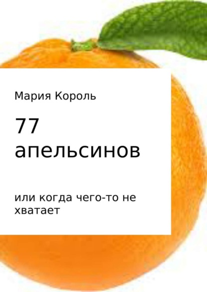 Книга Мария Король 77 апельсинов… или когда чего-то не хватает