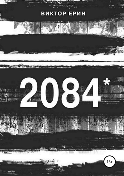 Книга Виктор Петрович Ерин 2084*