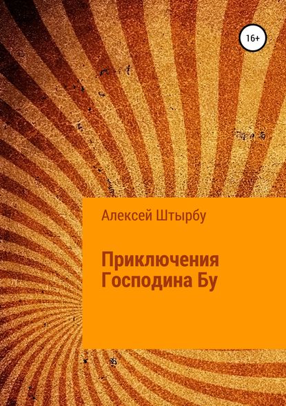 Книга Алексей Викторович Штырбу Приключения Господина Бу