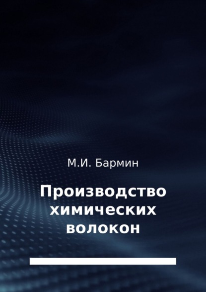 Книга Михаил Иванович Бармин Производство химических волокон
