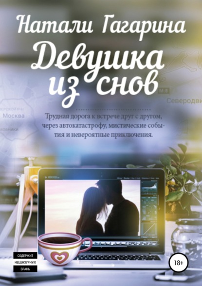 Книга Натали Гагарина Девушка из снов