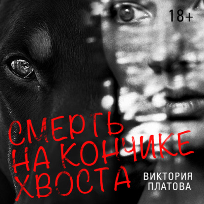 Книга Виктория  Евгеньевна Платова, Виктория Платова, Марина Ливанова Смерть на кончике хвоста