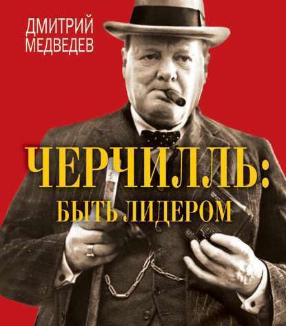 Книга Дмитрий Львович Медведев, Дмитрий Медведев, Михаил Мурзаков Черчилль: быть лидером