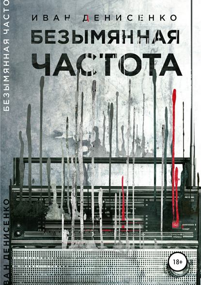 Книга Иван Сергеевич Денисенко, Павел Сергеевич Денисенко Безымянная частота
