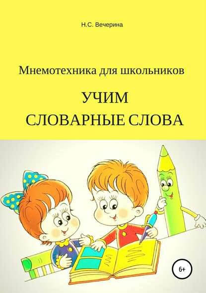 Книга Наталья Сергеевна Вечерина, Наталья Вечерина Мнемотехника для школьников. Учим словарные слова