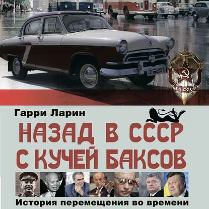 Книга Павел Константиновский, Гарри Ларин Назад в СССР с кучей баксов. История перемещения во времени