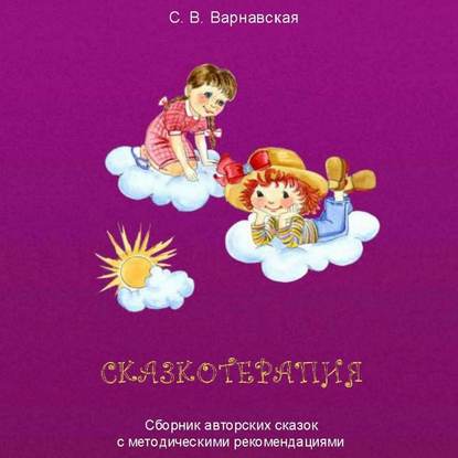 Книга С. В. Варнавская, Павел Константиновский Сказкотерапия. Сборник авторских сказок с методическими рекомендациями