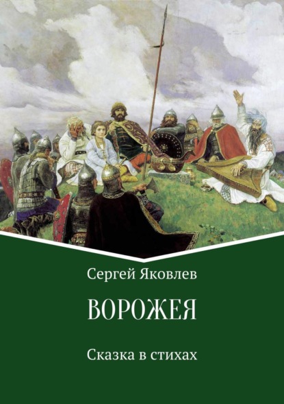 Книга Сергей Яковлев Ворожея. Сказка в стихах
