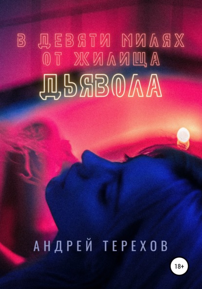 Книга Андрей Сергеевич Терехов В девяти милях от жилища дьявола
