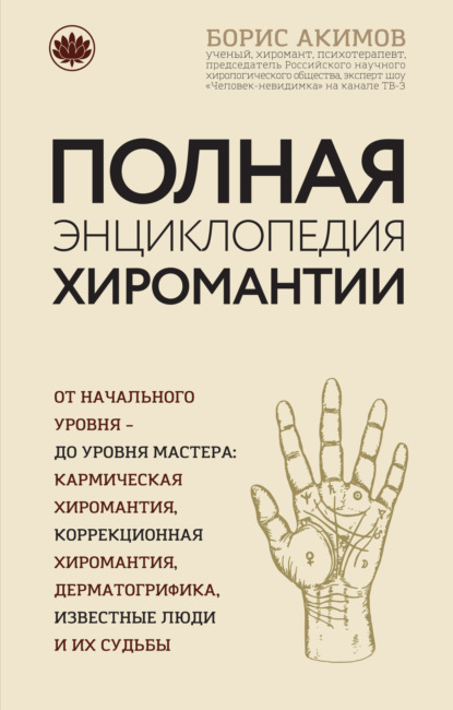 Книга Борис Константинович Акимов, Борис Акимов Полная энциклопедия хиромантии