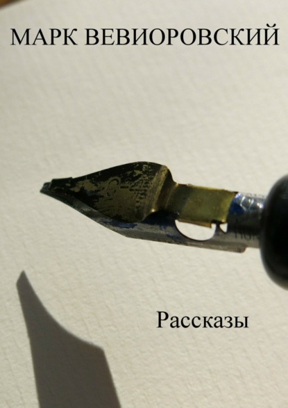 Книга Марк Михайлович Вевиоровский Рассказы. Сборник