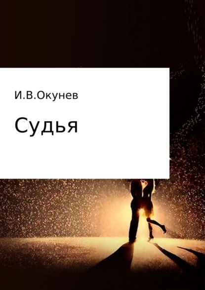 Книга Игорь Валентинович Окунев Судья
