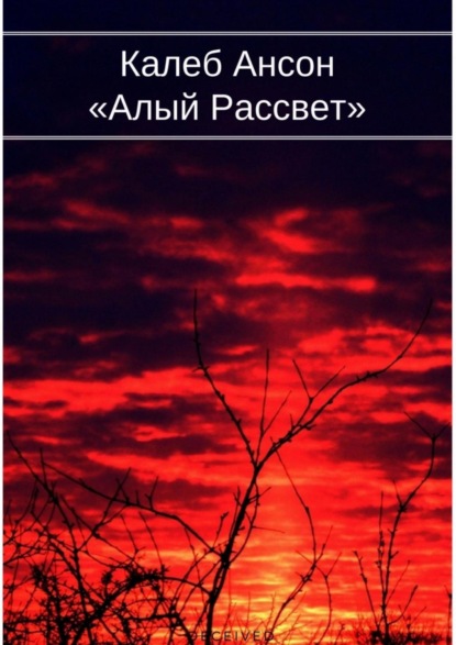 Книга Калеб Ансон Алый рассвет