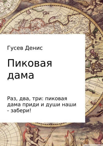 Книга Денис Владимирович Гусев Пиковая дама