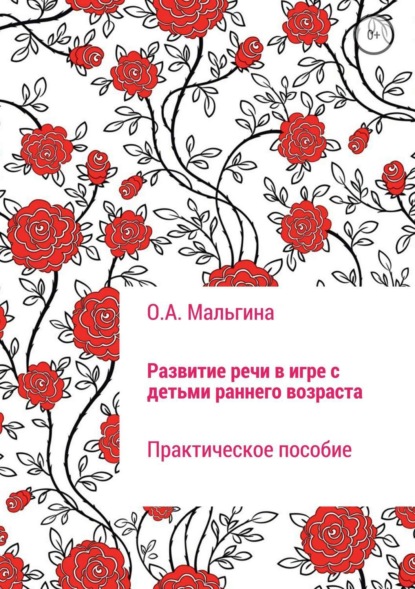 Книга Оксана Александровна Мальгина Развитие речи в игре с детьми раннего возраста