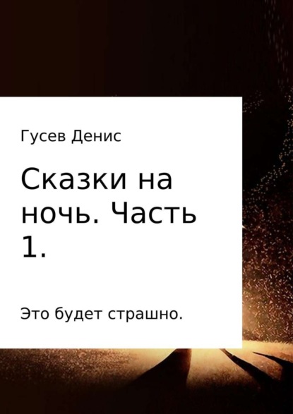 Книга Денис Владимирович Гусев Сказки на ночь. Сборник. Часть 1