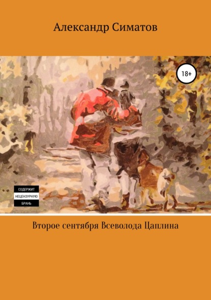 Книга Александр Вениаминович Симатов Второе сентября Всеволода Цаплина