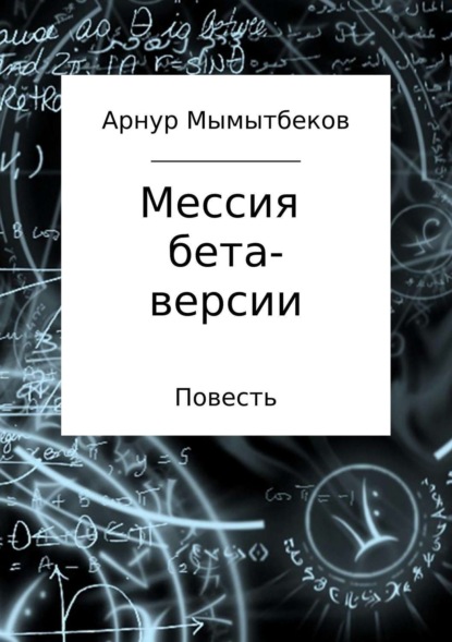 Книга Арнур Бокейханович Мамытбеков Мессия бета-версии