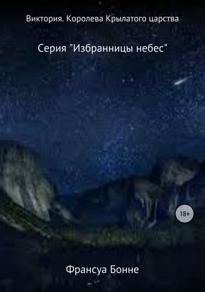 Книга Франсуа Бонне Виктория. Королева Крылатого царства