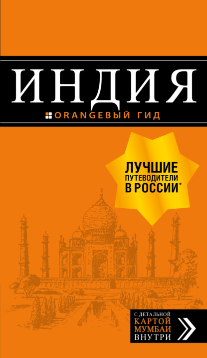 Книга БОМБОРА, Дмитрий Кульков, Дмитрий Евгеньевич Кульков Индия. Путеводитель